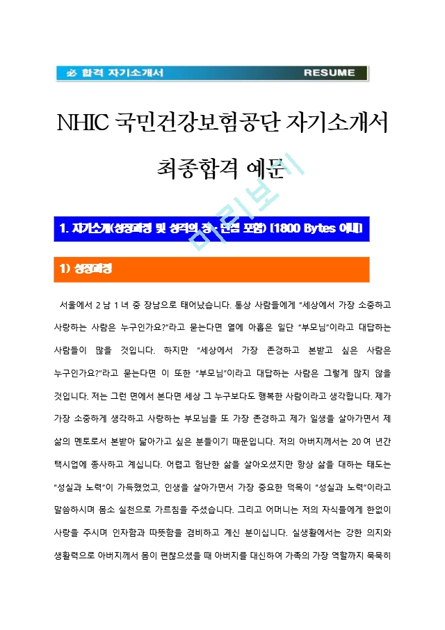 [국민건강보험공단자기소개서] NHIC.hwp